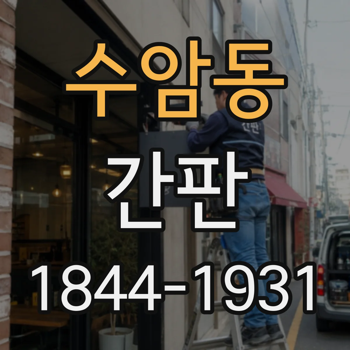 수암동 간판