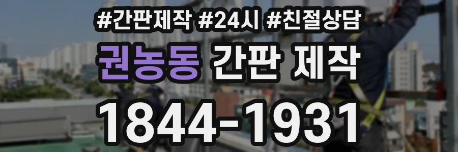 권농동 간판 제작