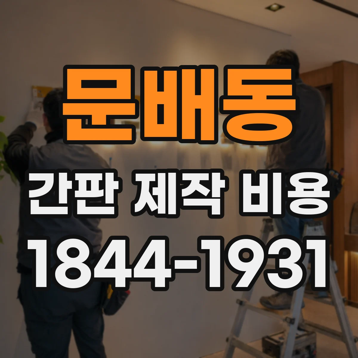 문배동 간판 제작 비용