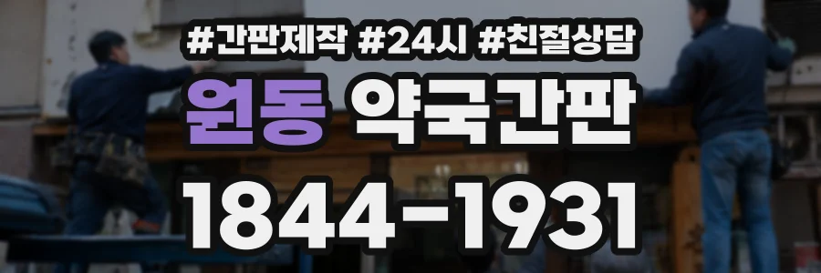 원동 약국간판 상담 전화 1844-1931