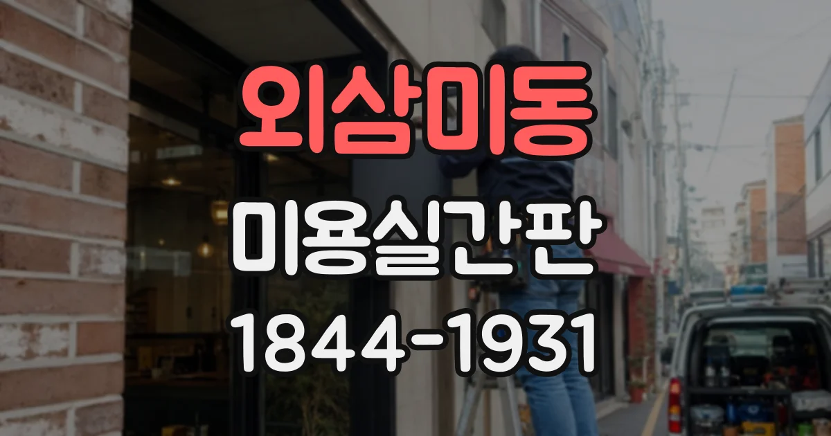 외삼미동 미용실간판