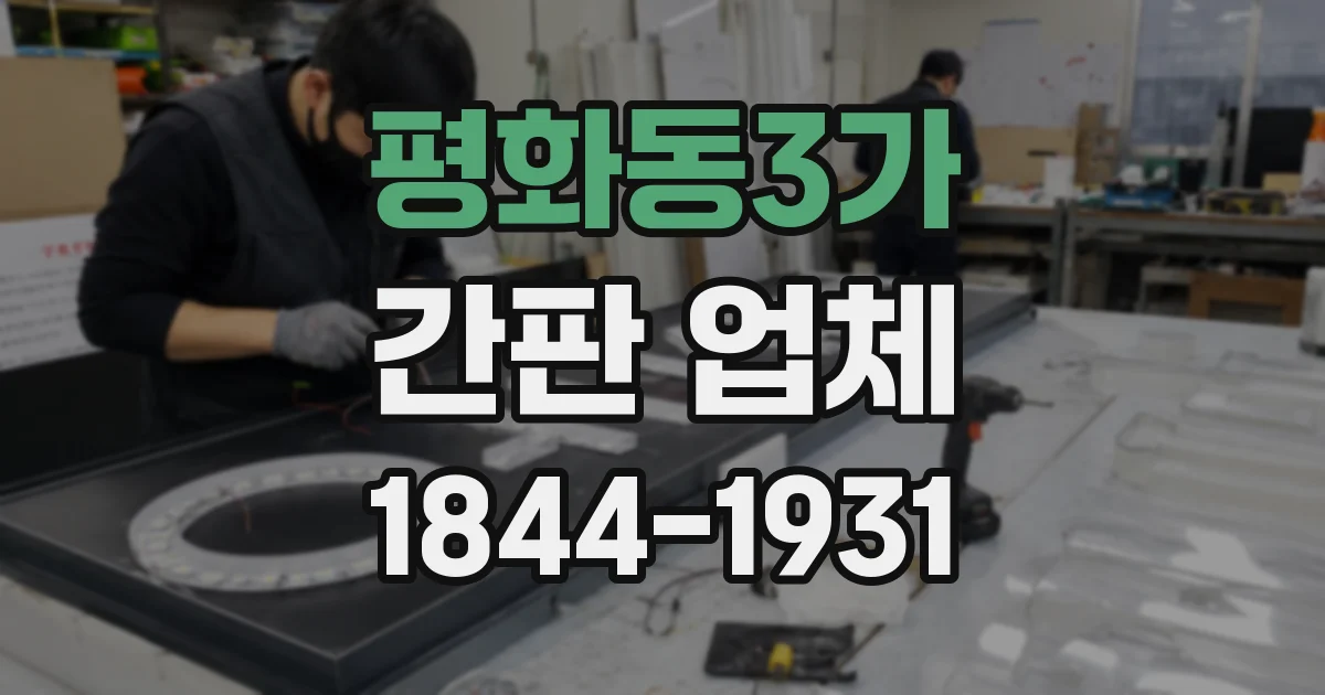 평화동3가 간판 업체