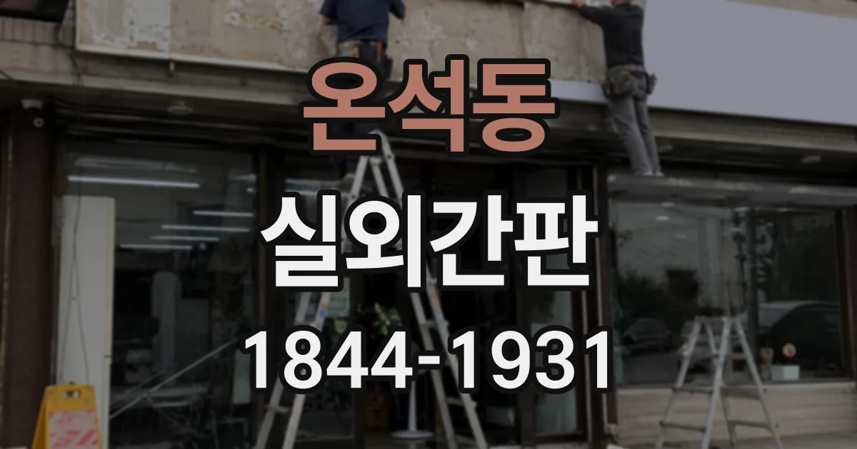 온석동 실외간판