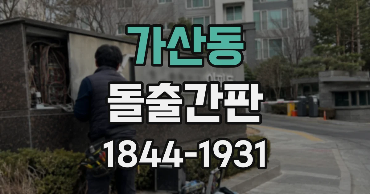 가산동 돌출간판