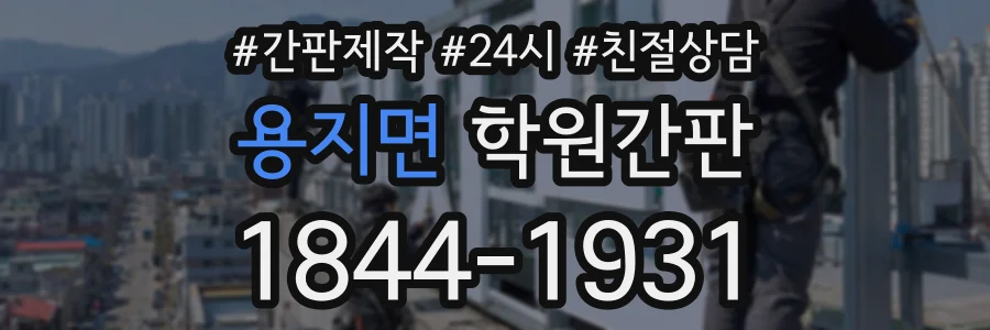 용지면 학원간판 상담 전화 1844-1931
