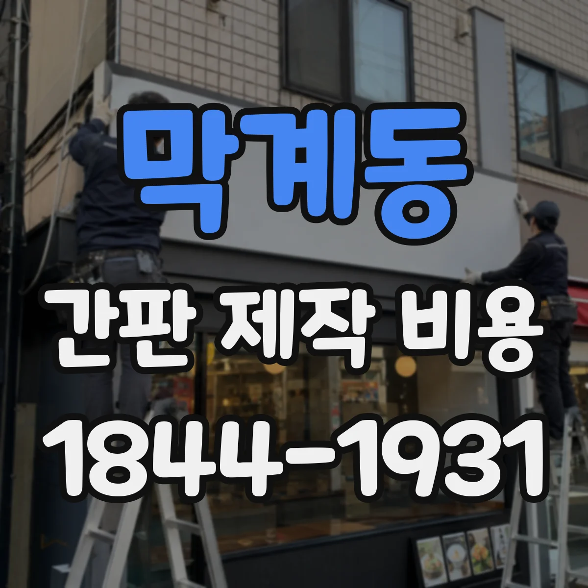 막계동 간판 제작 비용