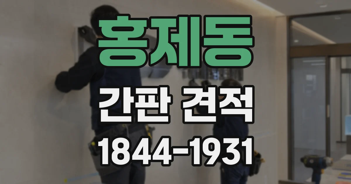 홍제동 간판 견적