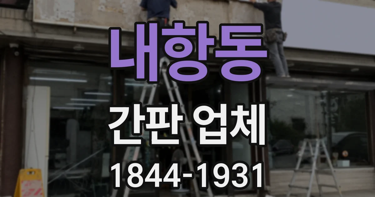 내항동 간판 업체
