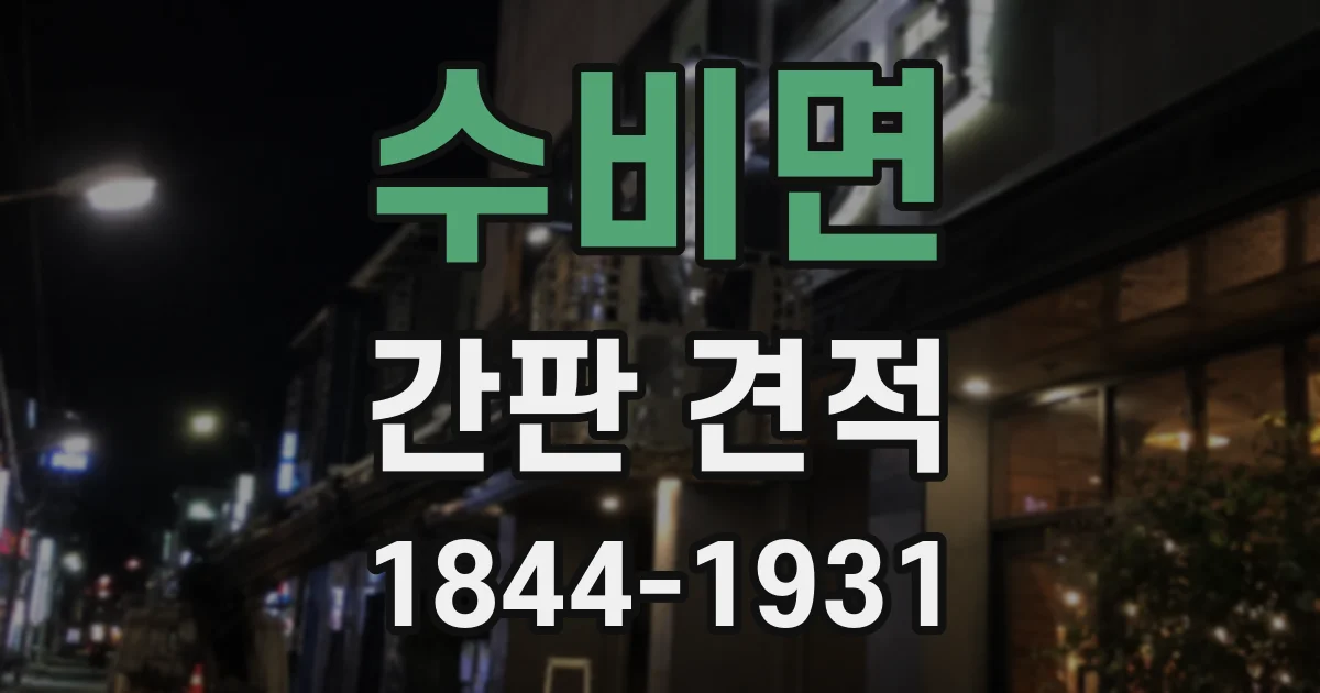수비면 간판 견적