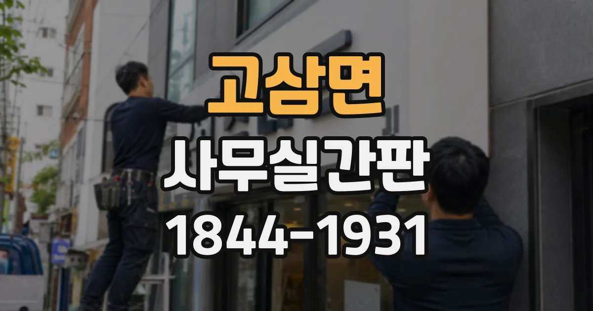 고삼면 사무실간판
