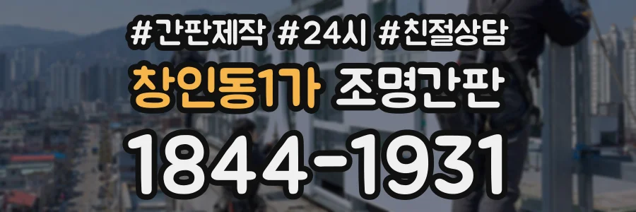 창인동1가 조명간판 상담 전화 1844-1931