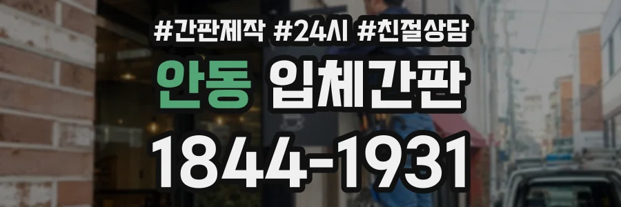 안동 입체간판 상담 전화 1844-1931