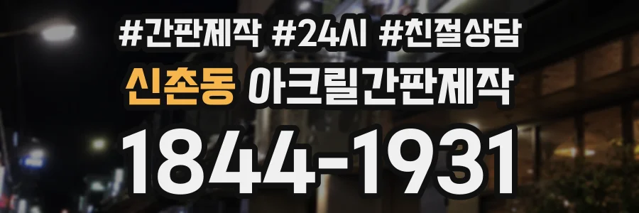 신촌동 아크릴간판제작 상담 전화 1844-1931