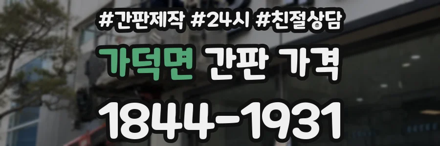 가덕면 간판 가격
