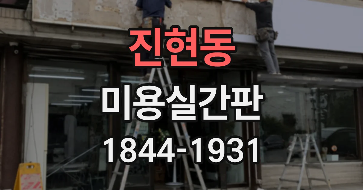 진현동 미용실간판