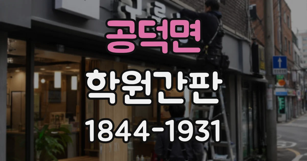 공덕면 학원간판 가로형 간판에 긴 학원명을 담는 방법