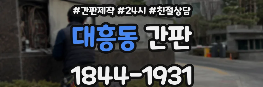 대흥동 간판