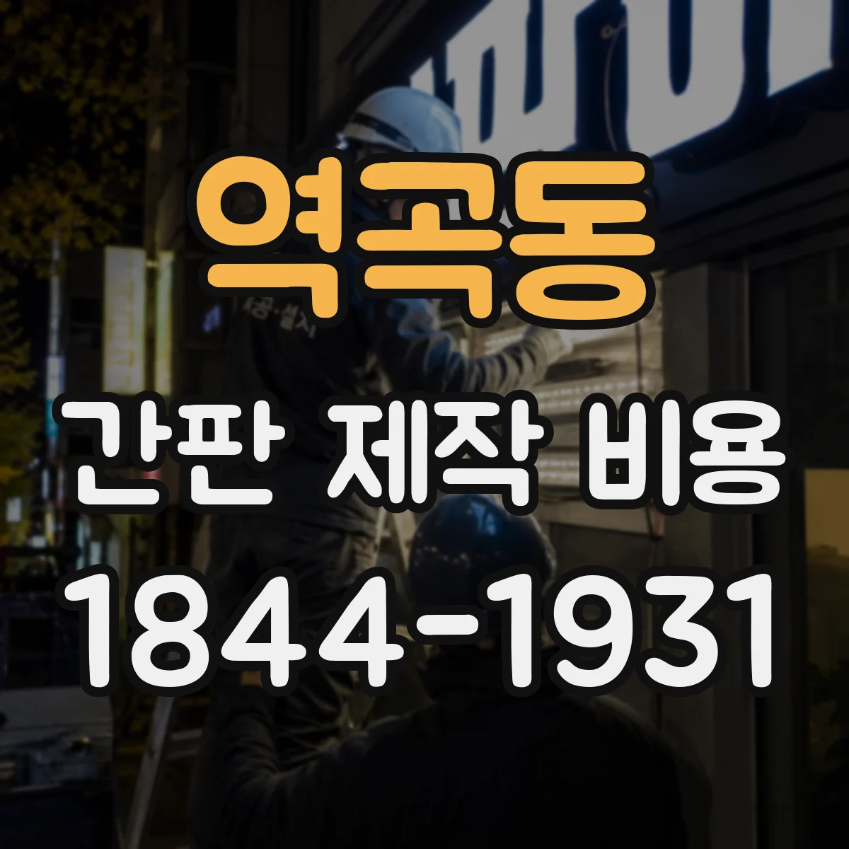역곡동 간판 제작 비용
