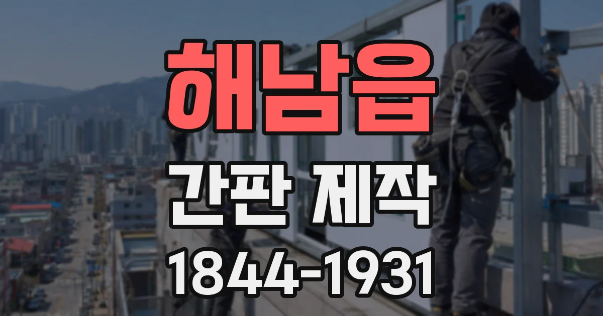 해남읍 간판 제작