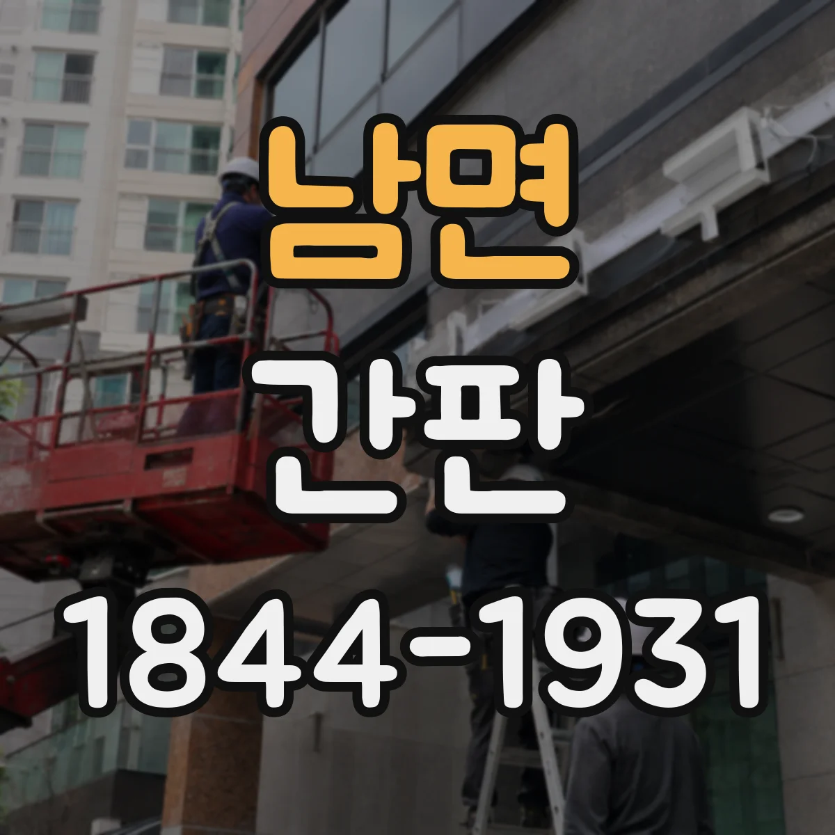 남면 간판