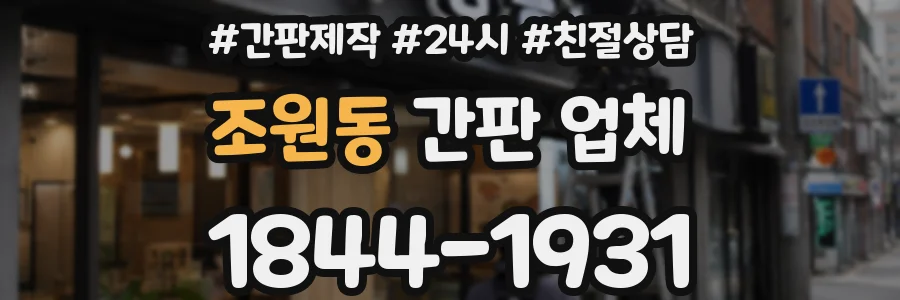 조원동 간판 업체