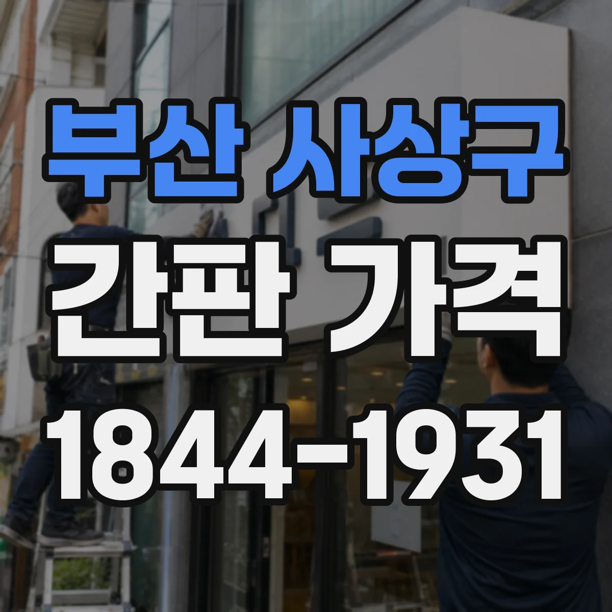 부산 사상구 간판 가격 디자인 변경 이력에 따른 재작업 비용