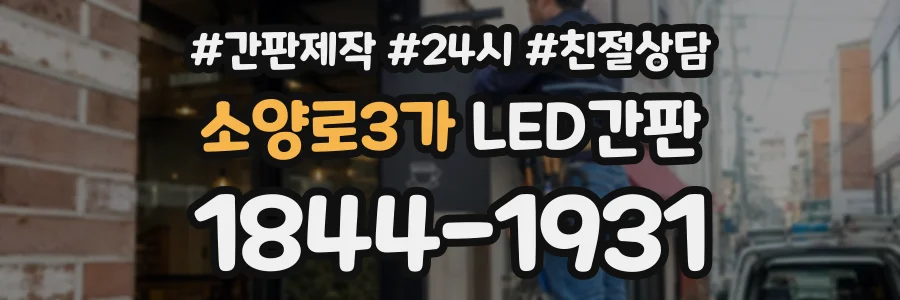 소양로3가 LED간판 상담 전화 1844-1931