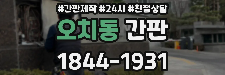 오치동 간판