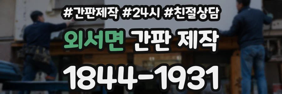외서면 간판 제작