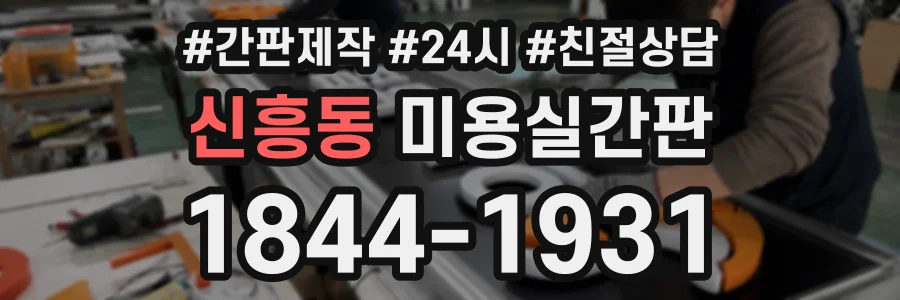 신흥동 미용실간판 상담 전화 1844-1931