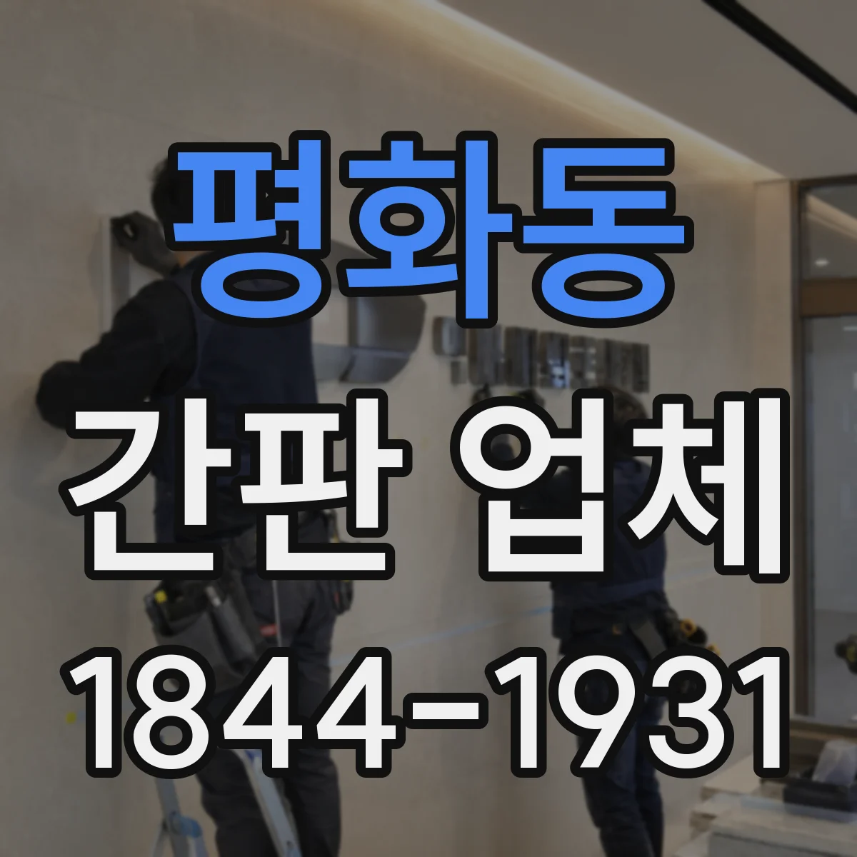 평화동 간판 업체