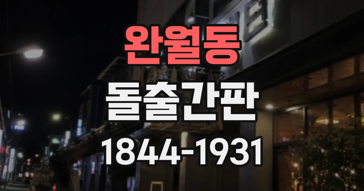 완월동 돌출간판
