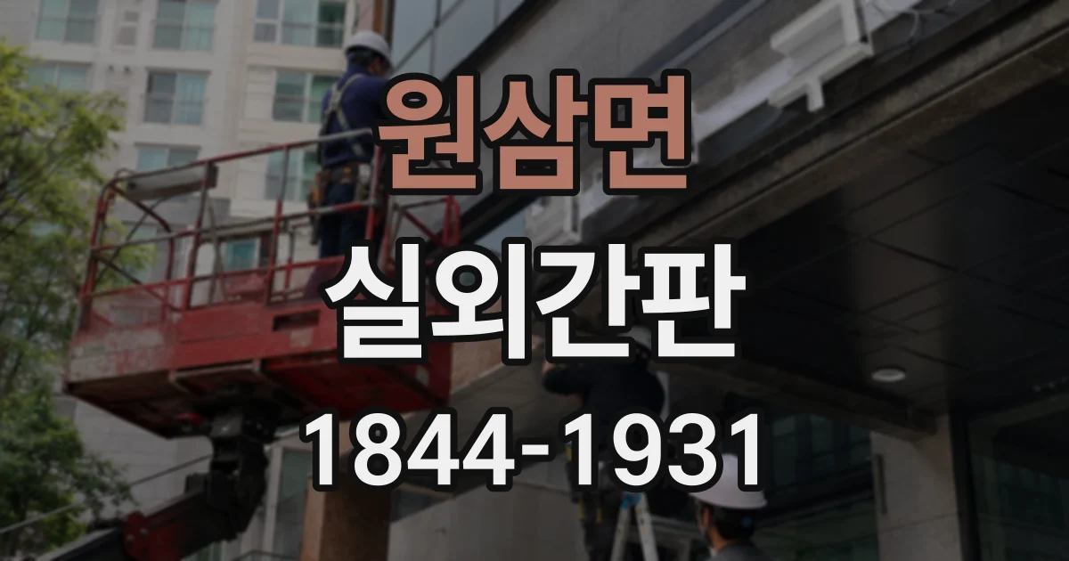 원삼면 실외간판