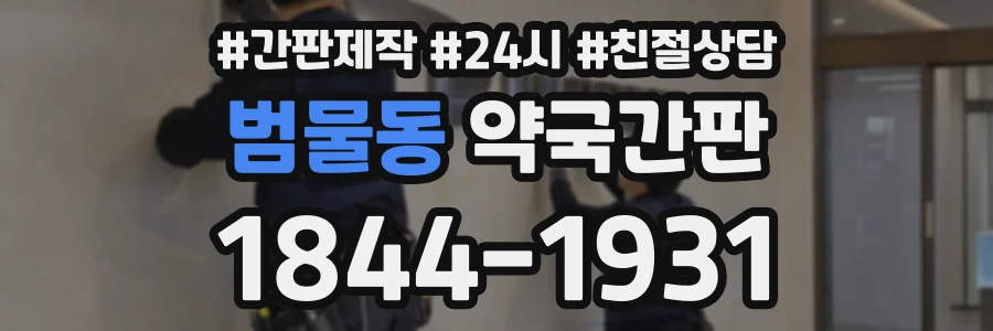 범물동 약국간판 상담 전화 1844-1931