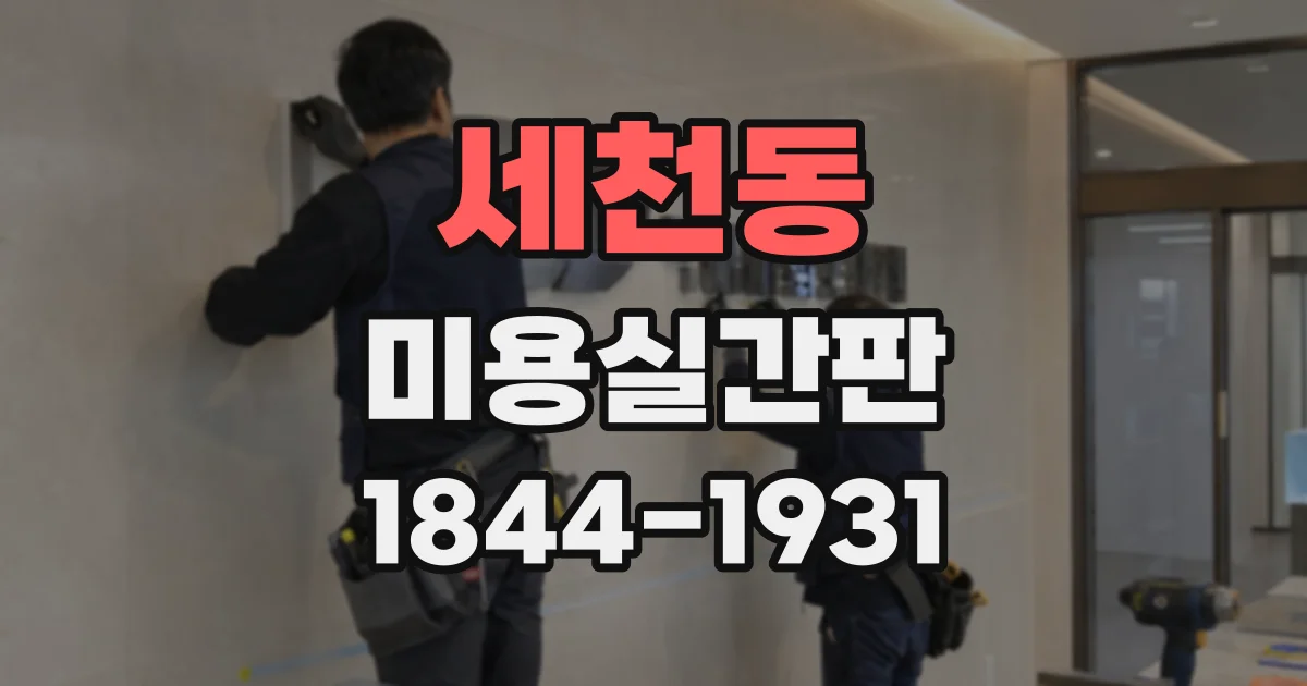 세천동 미용실간판