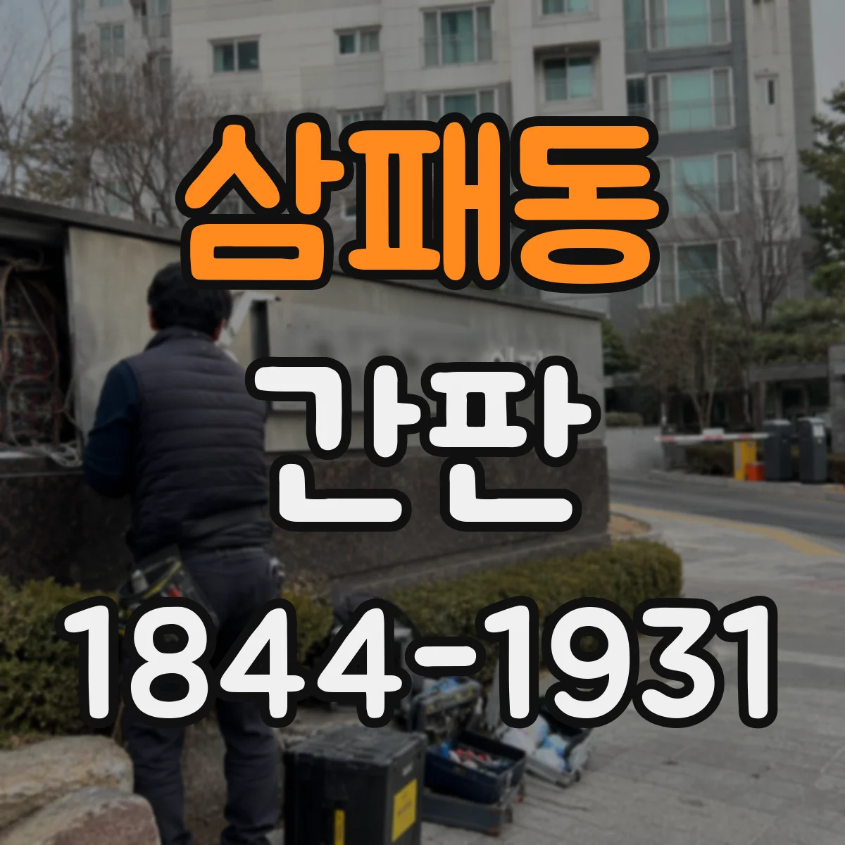 삼패동 간판