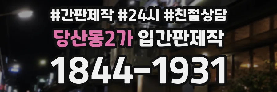 당산동2가 입간판제작 상담 전화 1844-1931