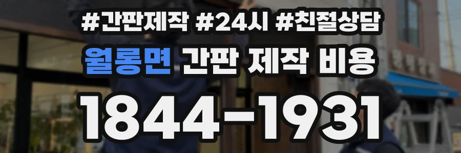 월롱면 간판 제작 비용
