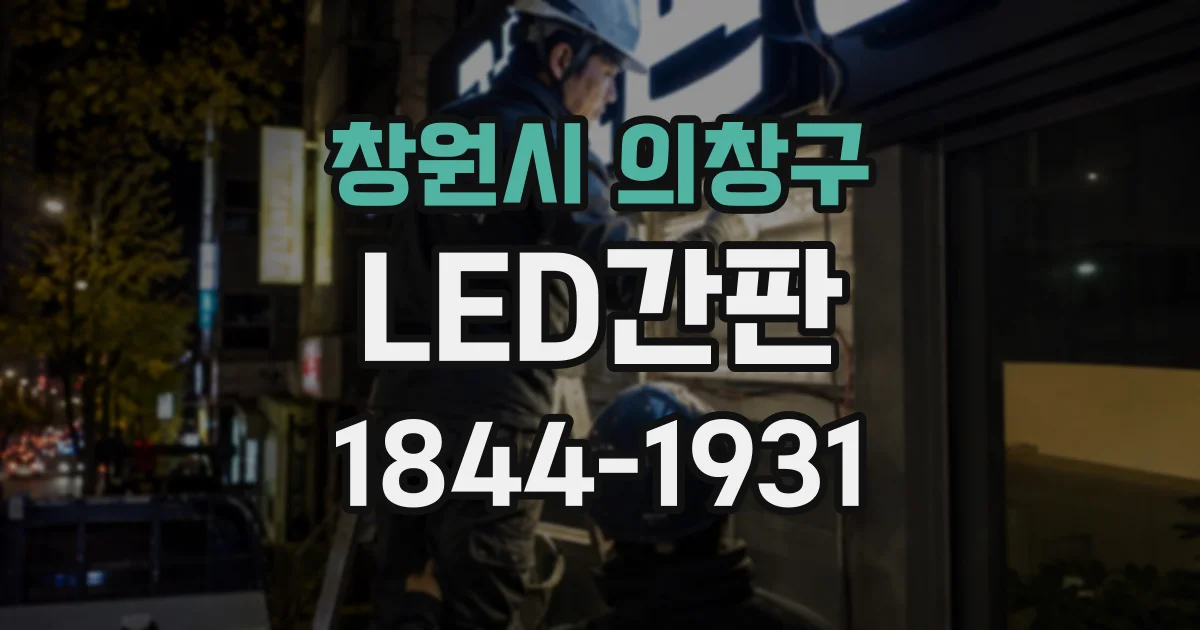 창원시 의창구 LED간판
