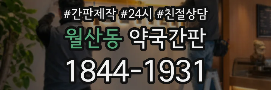 월산동 약국간판 상담 전화 1844-1931