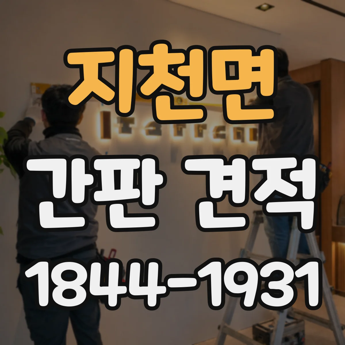 지천면 간판 견적
