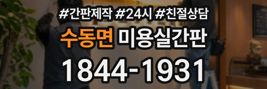 수동면 미용실간판 상담 전화 1844-1931