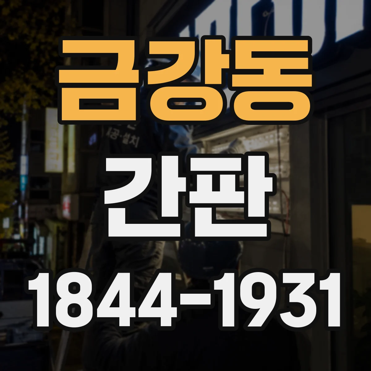 금강동 간판