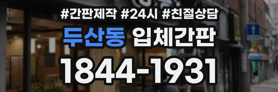 두산동 입체간판 상담 전화 1844-1931