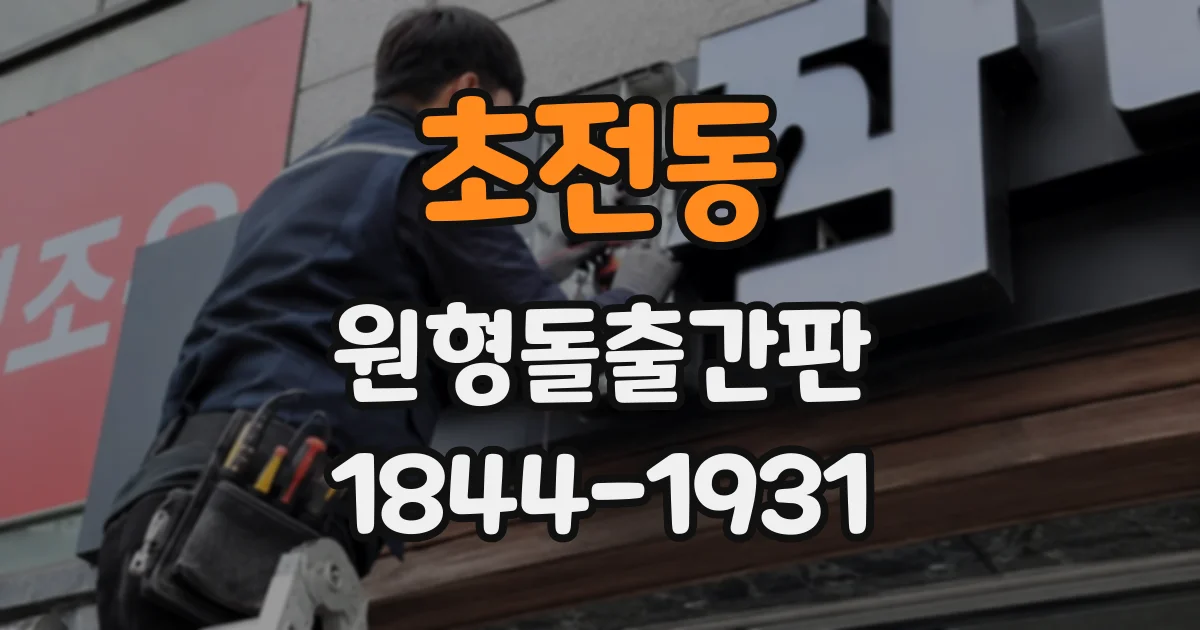 초전동 원형돌출간판