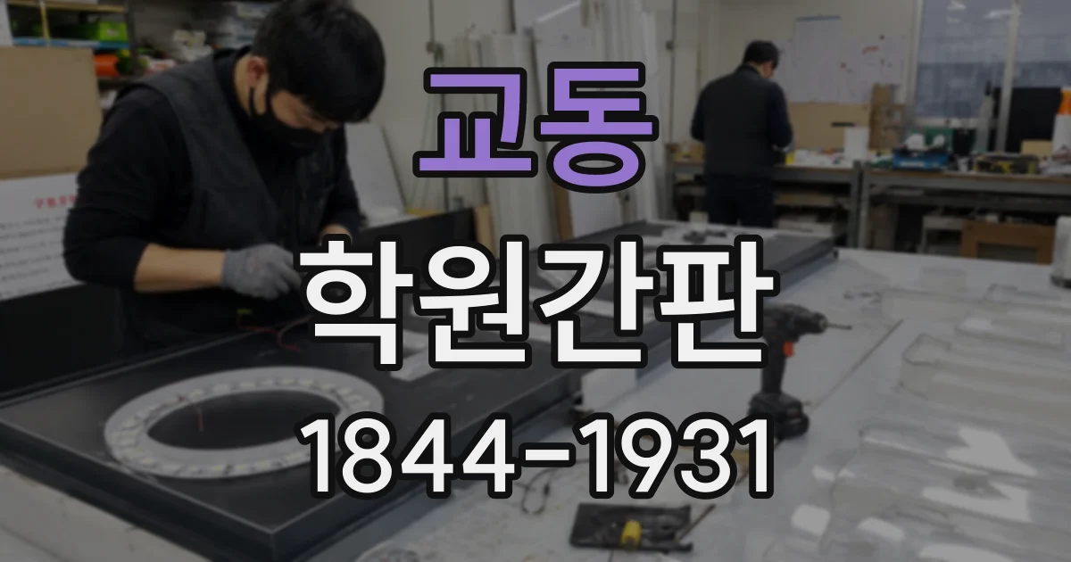 교동 학원간판