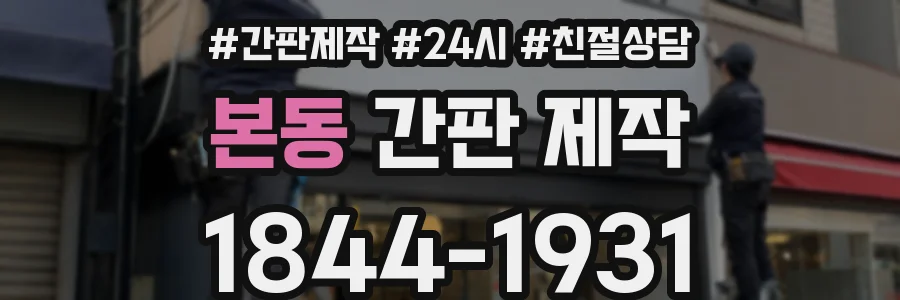 본동 간판 제작