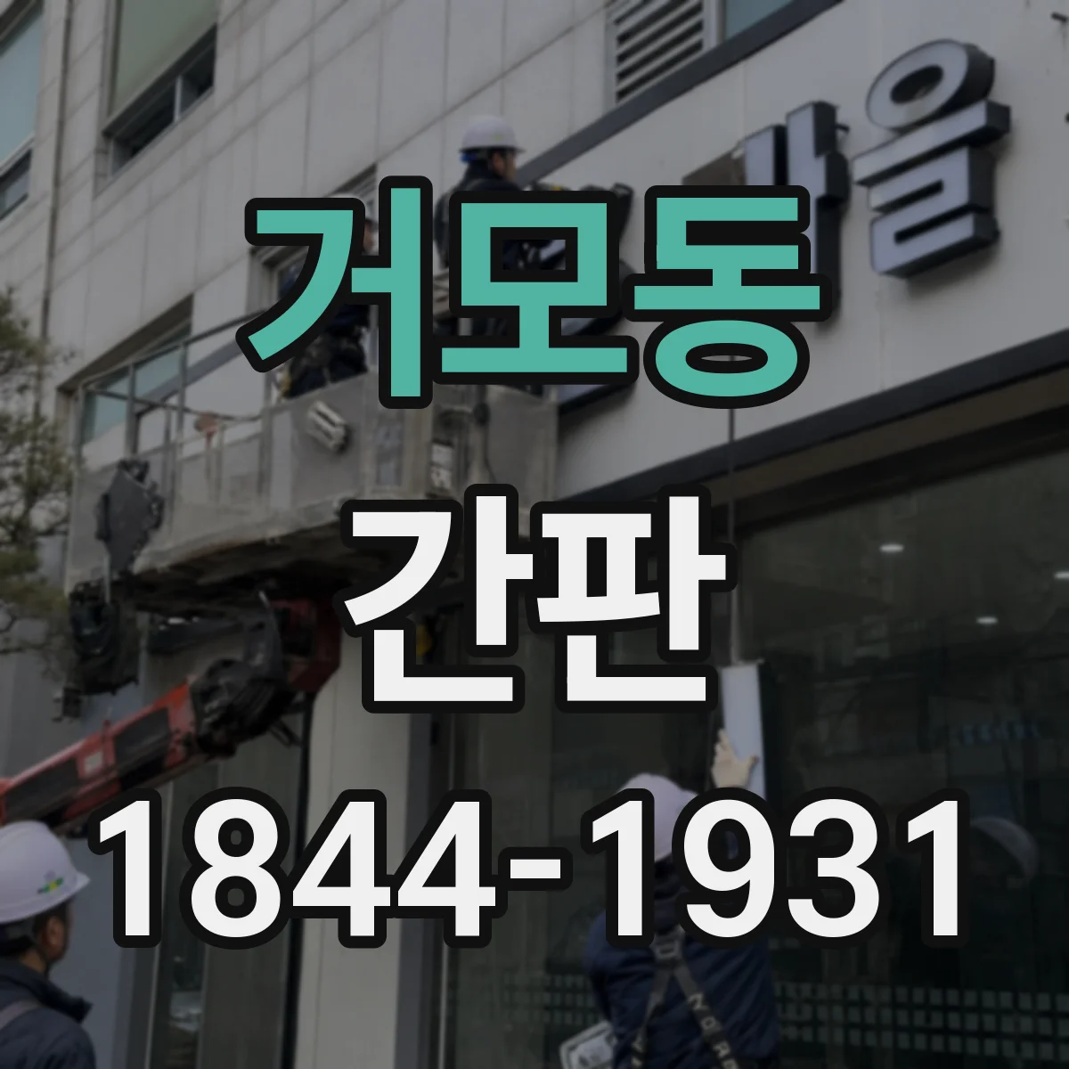거모동 간판