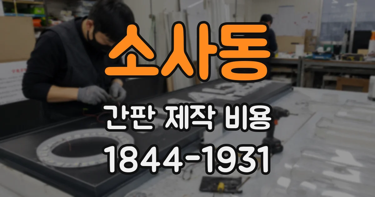 소사동 간판 제작 비용