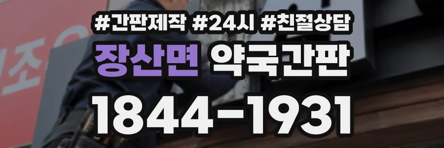 장산면 약국간판 상담 전화 1844-1931